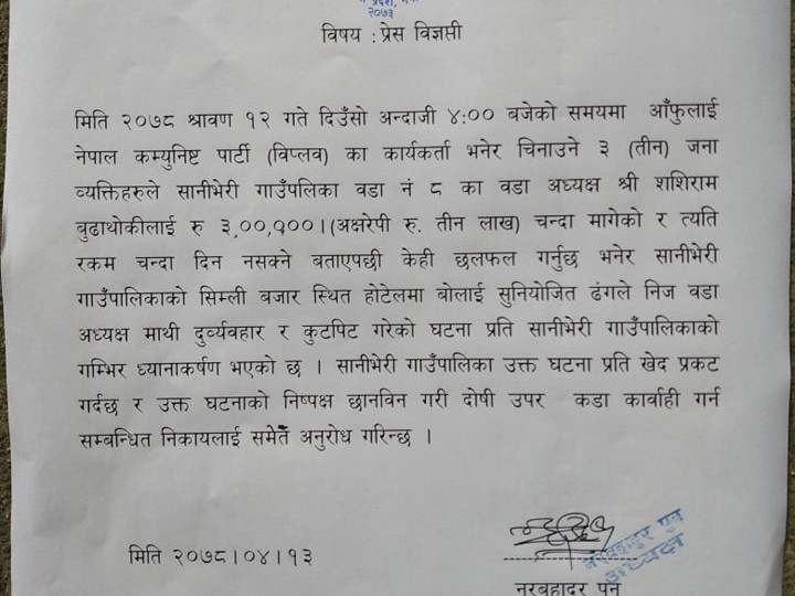 चन्दा नपाएपछि वडाध्यक्षमाथी दुर्व्यवहार भयोः गाउँ कार्यपालिका